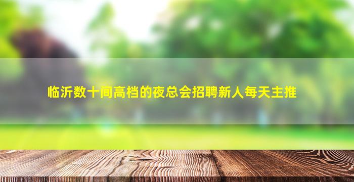 辽源酒吧招聘